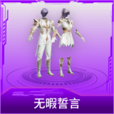 无暇誓言