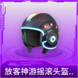放客神游摇滚头盔(2级)