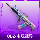 QBZ-电玩视界