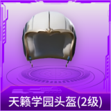 天籁学园头盔(2级)