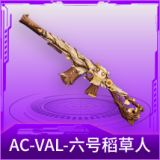 AC-VAL-六号稻草人