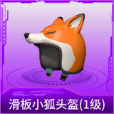 滑板小狐头盔(1级)