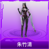 朱竹清