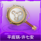 平底锅-许七安