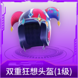 双重狂想头盔(1级)