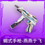 蝎式手枪-燕燕于飞