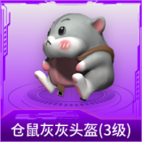 仓鼠灰灰头盔(3级)