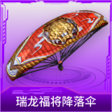 瑞龙福将降落伞