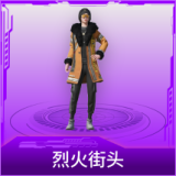 烈火街头