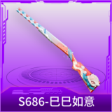 S686-巳巳如意