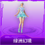 绿洲幻境