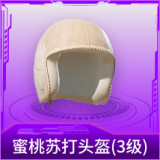 蜜桃苏打头盔(3级)