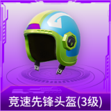 竞速先锋头盔(3级)