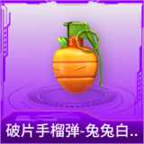 破片手榴弹-兔兔白日梦