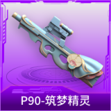 P90-筑梦精灵