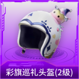 彩旗巡礼头盔(2级)