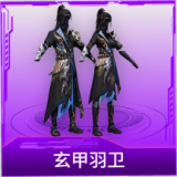 玄甲羽卫