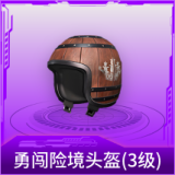勇闯险境头盔(3级)