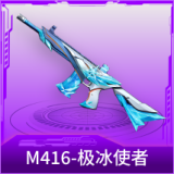 M416-极冰使者