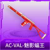 AC-VAL-魅影蝠王