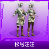 松绒汪汪