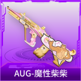 AUG-魔性柴柴
