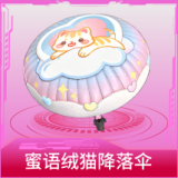 蜜语绒猫降落伞