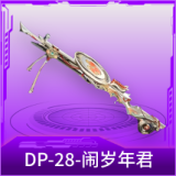 DP-28-闹岁年君