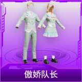 傲娇队长