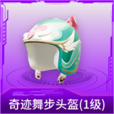 奇迹舞步头盔(1级)