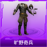 旷野奇兵