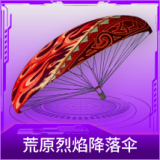 荒原烈焰降落伞