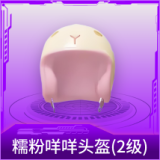 糯粉咩咩头盔(2级)