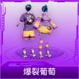 爆裂葡萄