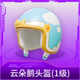 云朵鹅头盔(1级)