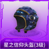 星之信仰头盔(3级)