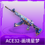 ACE32-画境星梦