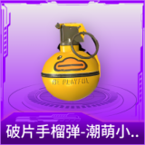 破片手榴弹-潮萌小黄鸭