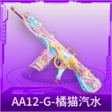 AA12-G-橘猫汽水