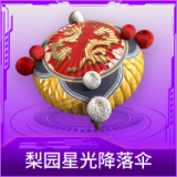 梨园星光降落伞