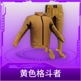黄色格斗者