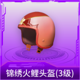 锦绣火鲤头盔(3级)