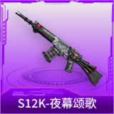 S12K-夜幕颂歌