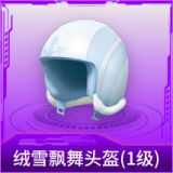 绒雪飘舞头盔(1级)