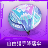 自由猎手降落伞