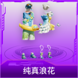 纯真浪花