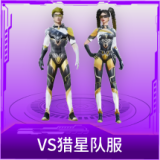 VS猎星队服