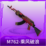 M762-乘风破浪