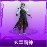 玄霖雨神