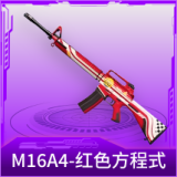 M16A4-红色方程式